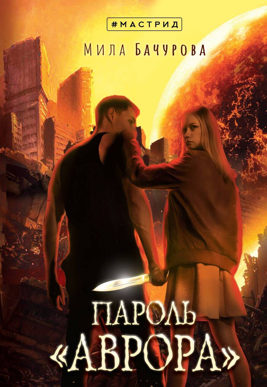 Обложка книги "Бачурова: Пароль «Аврора»"