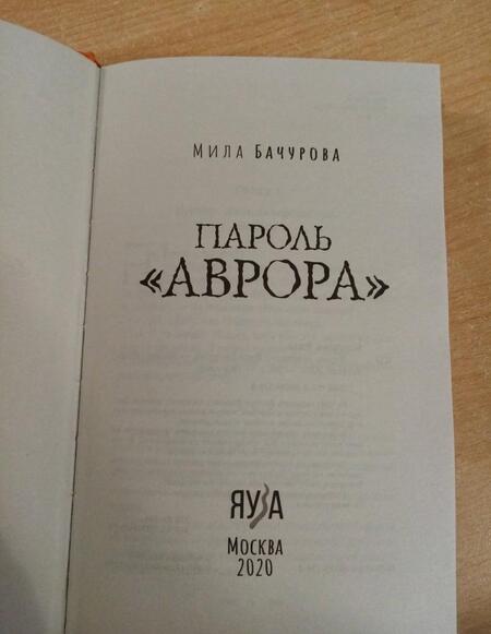 Фотография книги "Бачурова: Пароль «Аврора»"