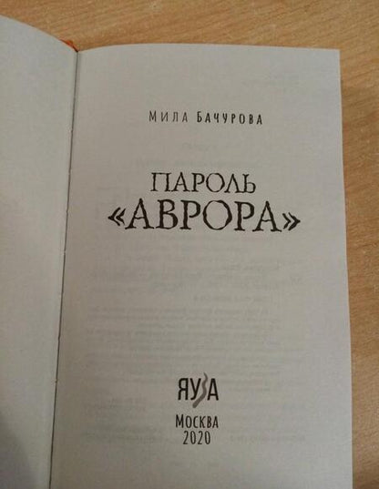 Фотография книги "Бачурова: Пароль «Аврора»"