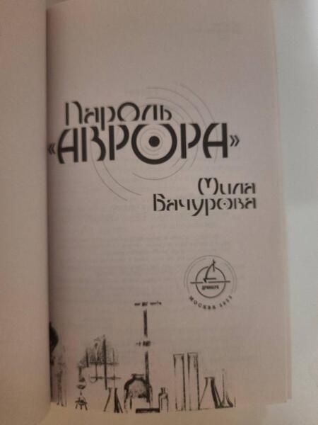 Фотография книги "Бачурова: Пароль "Аврора""