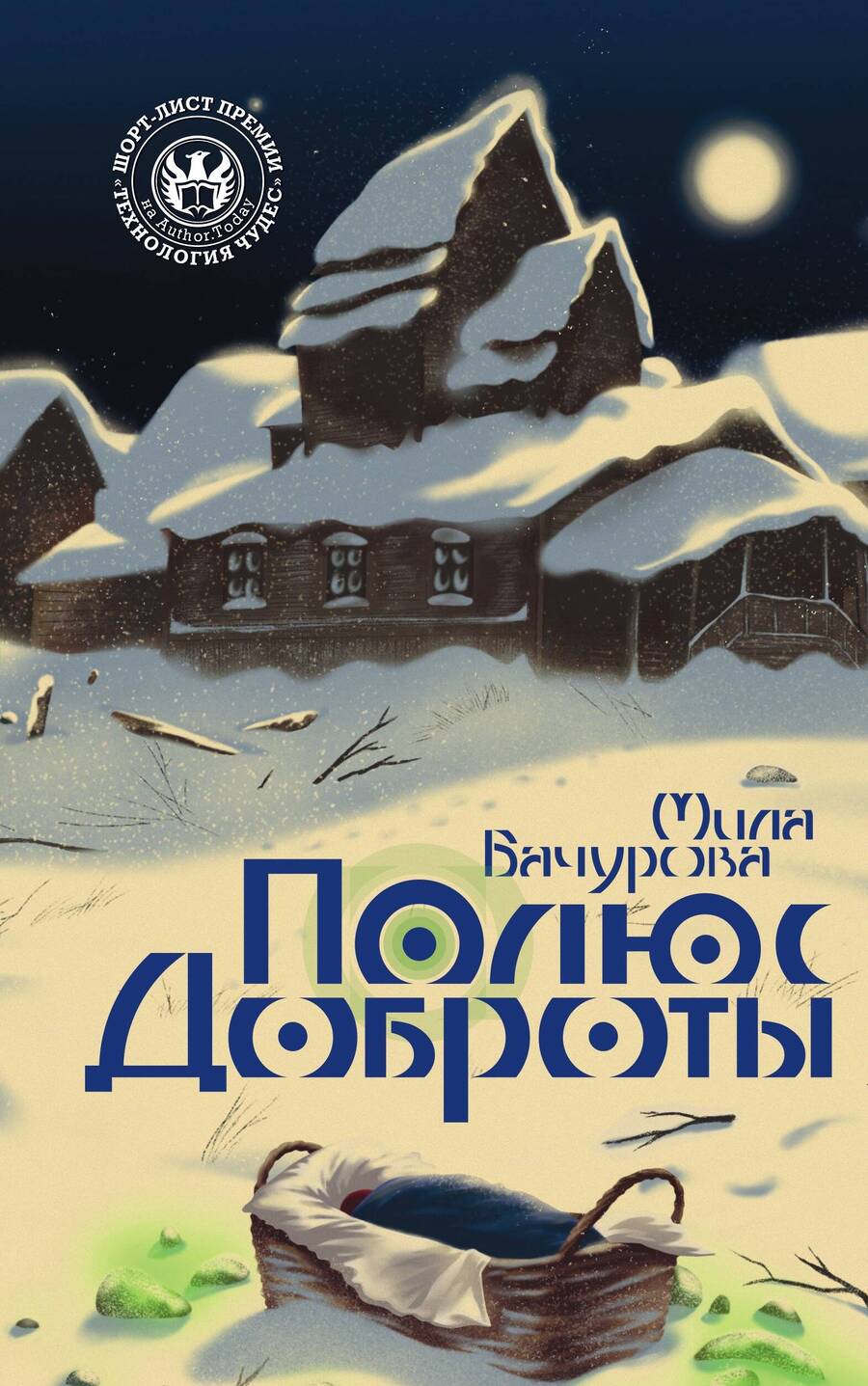 Обложка книги "Бачурова: Полюс доброты"