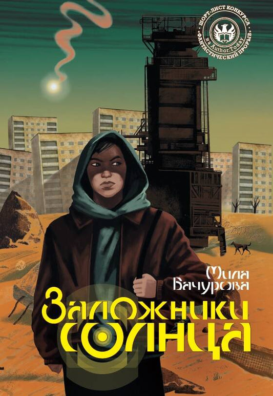 Обложка книги "Бачурова: Заложники солнца"