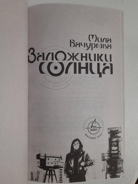 Фотография книги "Бачурова: Заложники солнца"