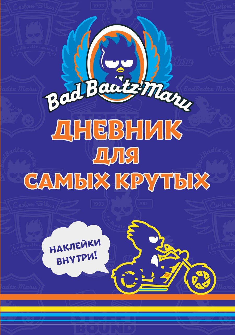 Обложка книги "Bad Badtz-Maru. Дневник для самых крутых (с наклейками)"