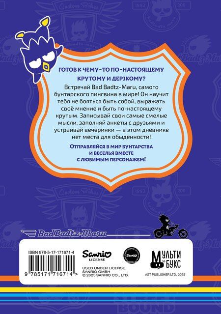 Фотография книги "Bad Badtz-Maru. Дневник для самых крутых (с наклейками)"