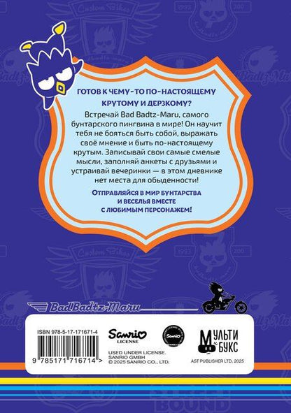 Фотография книги "Bad Badtz-Maru. Дневник для самых крутых (с наклейками)"