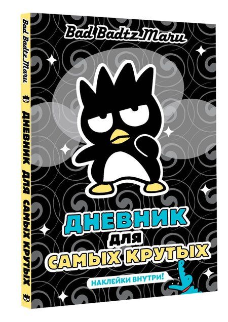 Фотография книги "Bad Badtz-Maru. Дневник для самых крутых (с наклейками)"