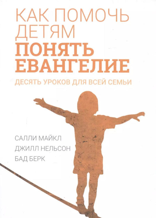 Обложка книги "Бад, Джилл, Салли: Как помочь детям понять Евангелие. Десять уроков для всей семьи"
