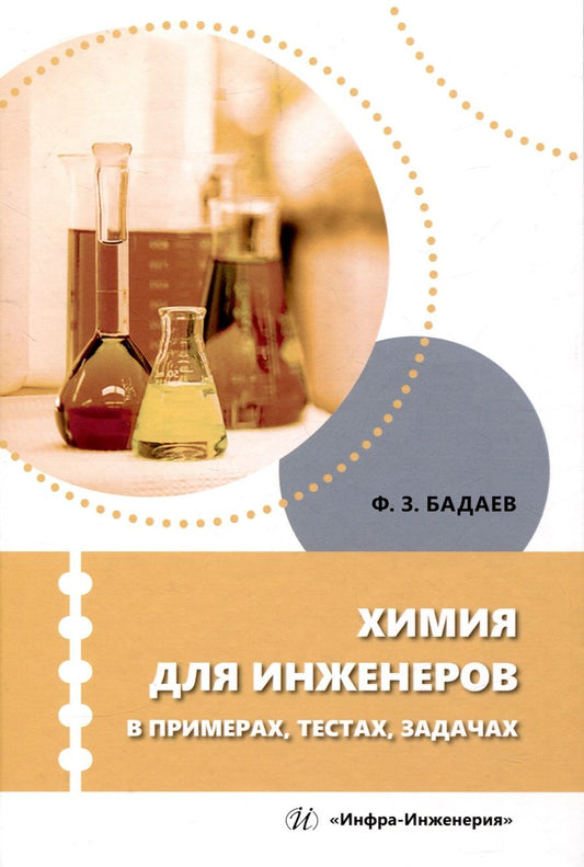 Обложка книги "Бадаев: Химия для инженеров в примерах, тестах, задачах. Учебное пособие"
