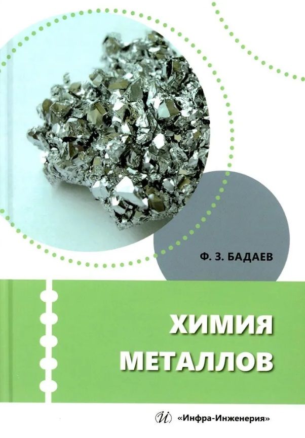 Обложка книги "Бадаев: Химия металлов. Учебное пособие"