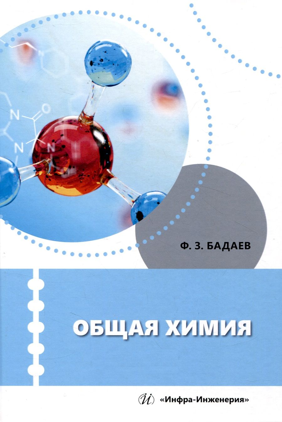 Обложка книги "Бадаев: Общая химия. Учебное пособие"