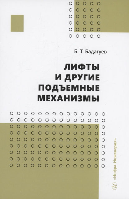 Обложка книги "Бадагуев: Лифты и другие подъемные механизмы. Практическое пособие"