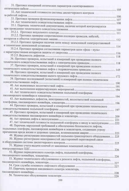 Фотография книги "Бадагуев: Лифты и другие подъемные механизмы. Практическое пособие"