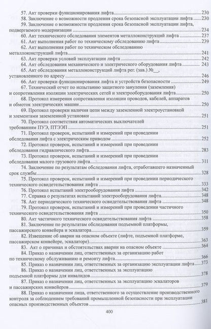 Фотография книги "Бадагуев: Лифты и другие подъемные механизмы. Практическое пособие"