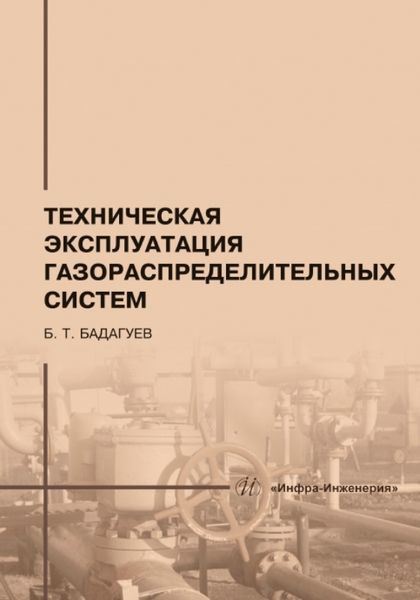 Обложка книги "Бадагуев: Техническая эксплуатация газораспределительных систем. Практическое пособие"