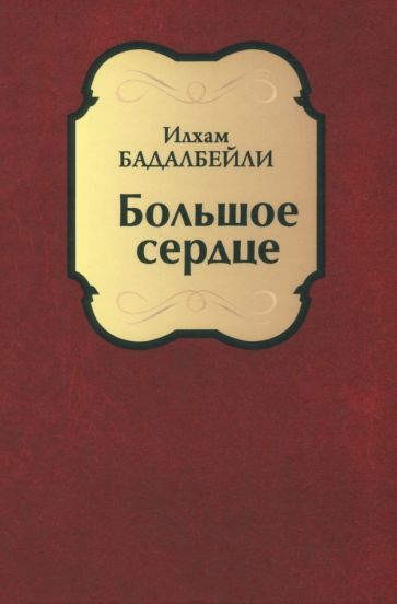 Обложка книги "Бадалбейли: Большое сердце"