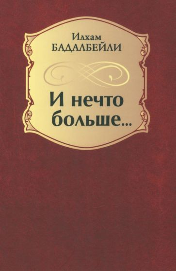 Обложка книги "Бадалбейли: И нечто больше..."