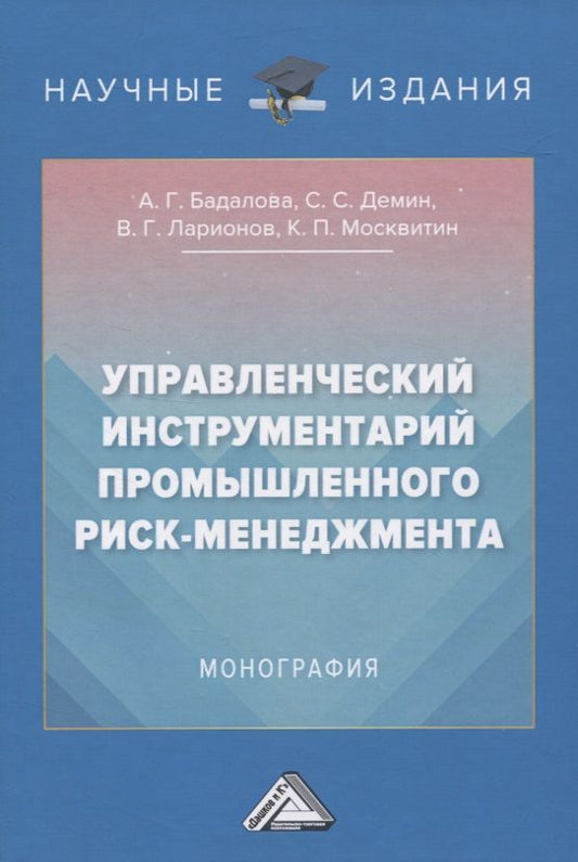 Обложка книги "Бадалова: Управленческий инструментарий промышленного риск-менеджмента. Монография"