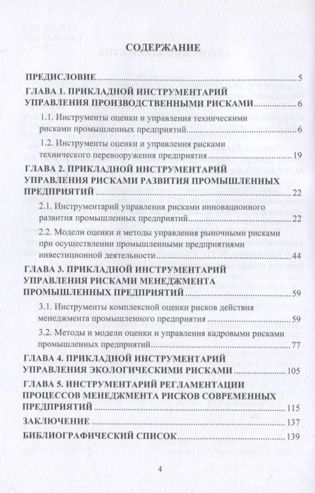 Фотография книги "Бадалова: Управленческий инструментарий промышленного риск-менеджмента. Монография"