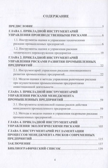 Фотография книги "Бадалова: Управленческий инструментарий промышленного риск-менеджмента. Монография"