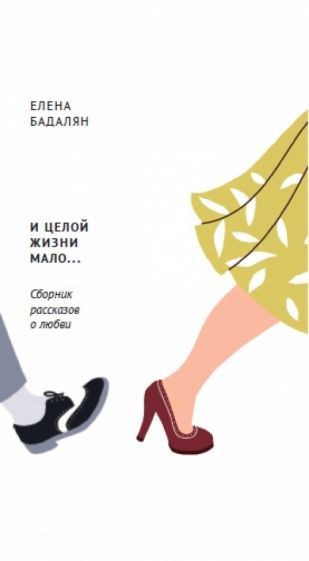 Обложка книги "Бадалян-Аванесова: И целой жизни мало… Сборник рассказов о любви"