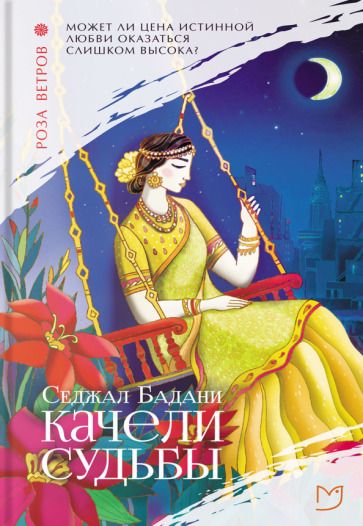 Обложка книги "Бадани: Качели судьбы"