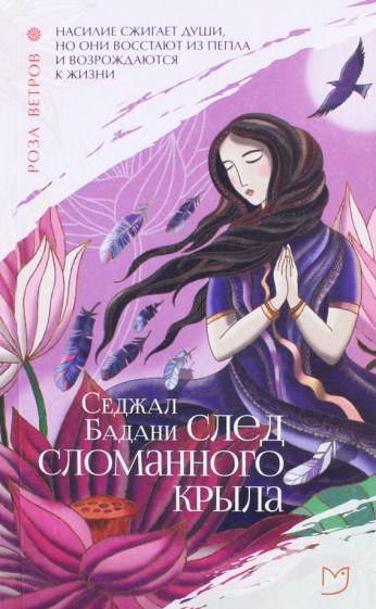 Обложка книги "Бадани: След сломанного крыла"