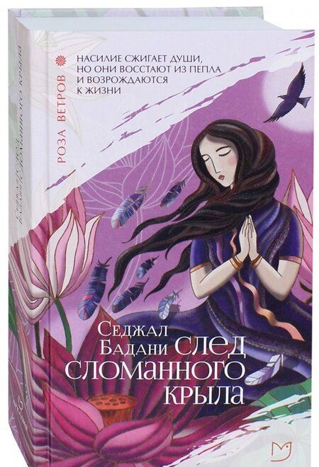 Фотография книги "Бадани: След сломанного крыла"