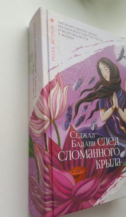 Фотография книги "Бадани: След сломанного крыла"