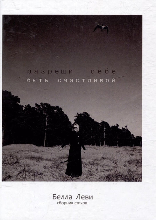 Обложка книги "Бадди Леви: Разреши себе быть счастливой. Сборник стихов"
