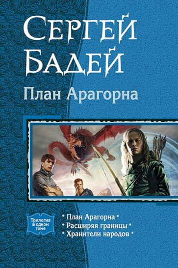 Обложка книги "Бадей, Бадещенкова: План Арагорна. Трилогия"