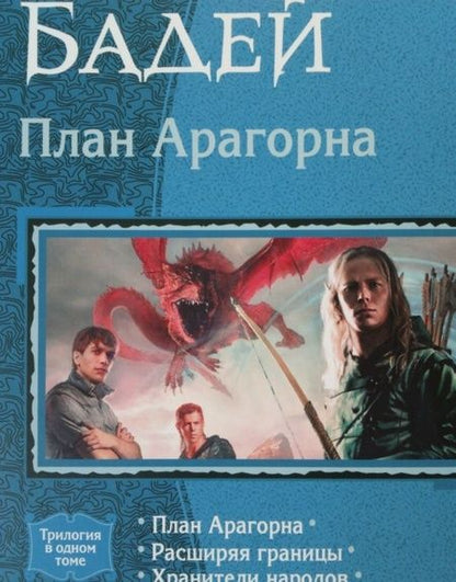 Фотография книги "Бадей, Бадещенкова: План Арагорна. Трилогия"