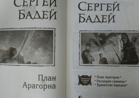 Фотография книги "Бадей, Бадещенкова: План Арагорна. Трилогия"