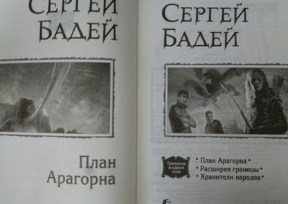 Фотография книги "Бадей, Бадещенкова: План Арагорна. Трилогия"