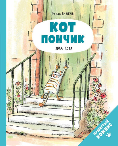 Обложка книги "Бадель: Кот Пончик. Дом кота"