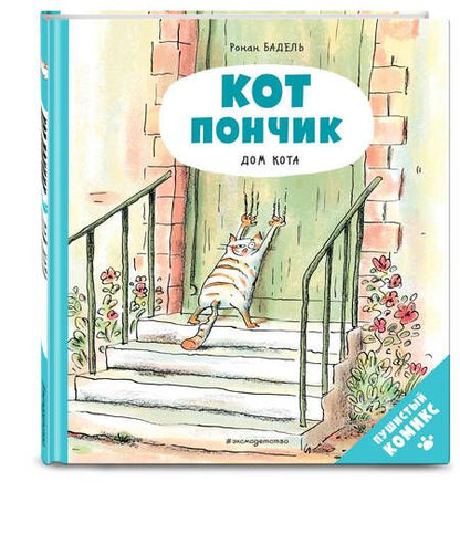 Фотография книги "Бадель: Кот Пончик. Дом кота"