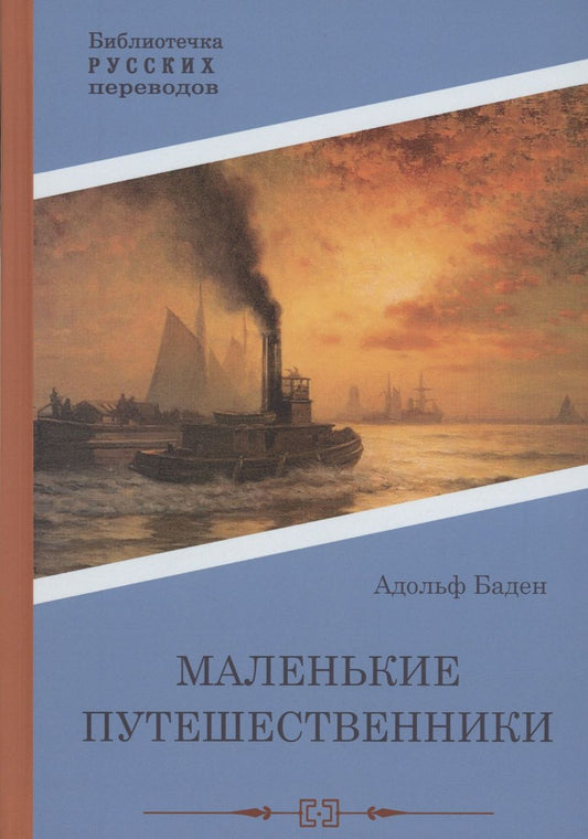 Обложка книги "Бадэн: Маленькие путешественники"