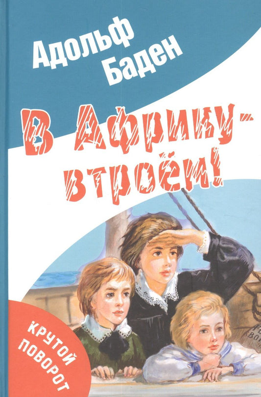 Обложка книги "Бадэн: В Африку - втроём!"