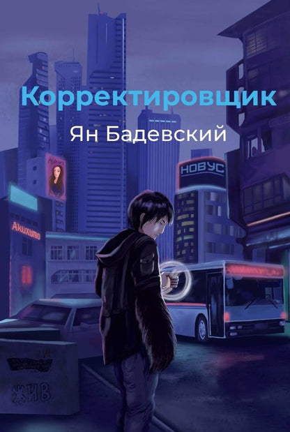 Обложка книги "Бадевский: Корректировщик"