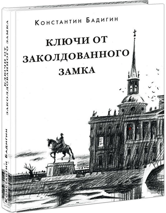 Обложка книги "Бадигин: Ключи от заколдованного замка"