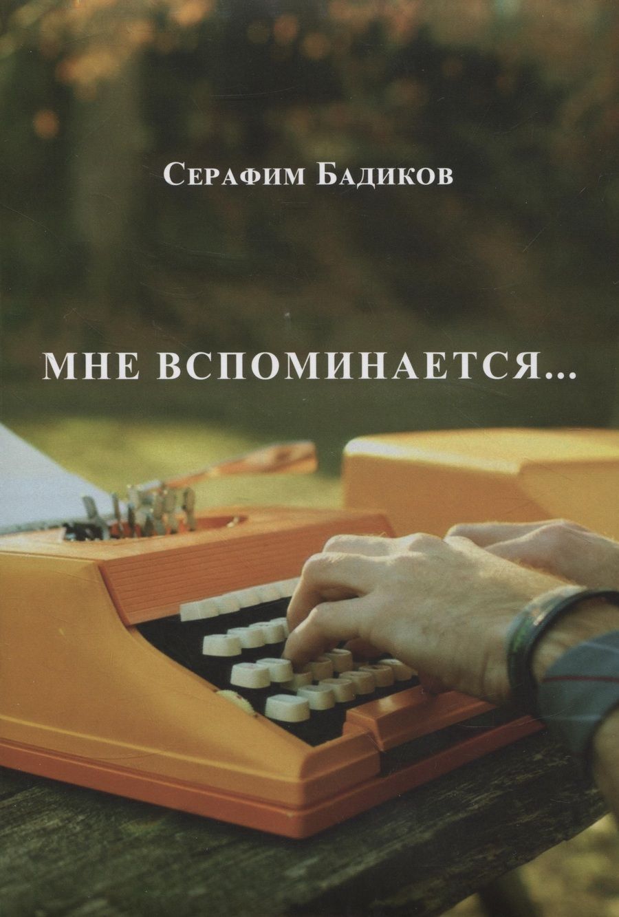 Обложка книги "Бадиков Серафим: Мне вспоминается..."