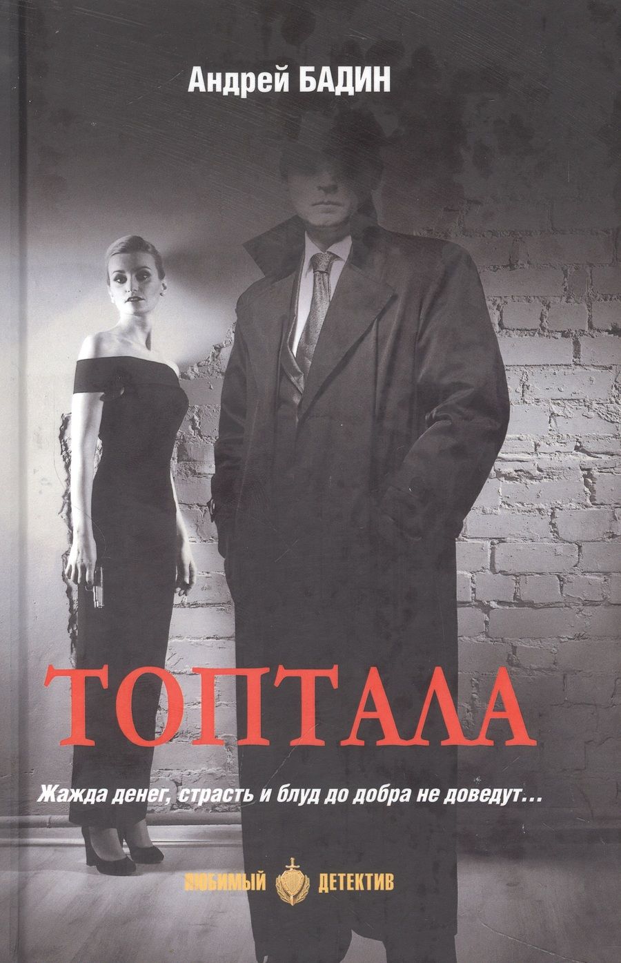 Обложка книги "Бадин: Топтала"