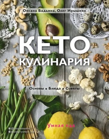Обложка книги "Бадьина, Ирышкин: Кето-кулинария. Основы, блюда, советы"