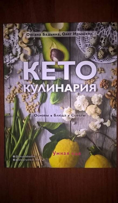 Фотография книги "Бадьина, Ирышкин: Кето-кулинария. Основы, блюда, советы"