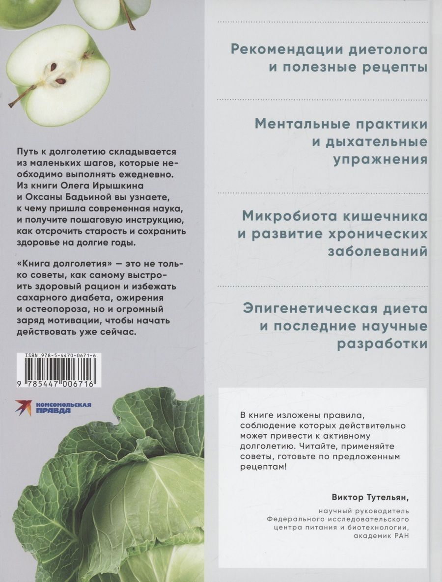 Обложка книги "Бадьина, Ирышкин: Книга долголетия. Методики. Рецепты. Практики"