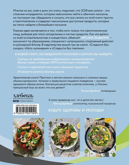 Фотография книги "Бадьина: ЗОЖ-салаты. Сытные и легкие"