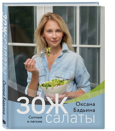 Фотография книги "Бадьина: ЗОЖ-салаты. Сытные и легкие"