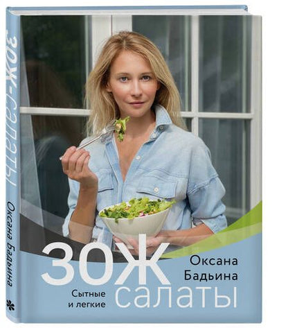 Фотография книги "Бадьина: ЗОЖ-салаты. Сытные и легкие"