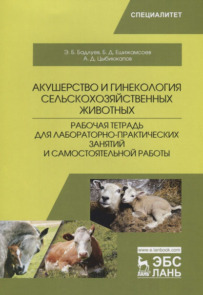 Обложка книги "Бадлуев, Цыбикжапов, Ешижамсоев: Акушерство и гинекология сельскохозяйственных животных. Рабочая тетрадь"