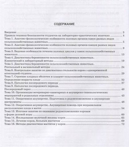 Фотография книги "Бадлуев, Цыбикжапов, Ешижамсоев: Акушерство и гинекология сельскохозяйственных животных. Рабочая тетрадь"